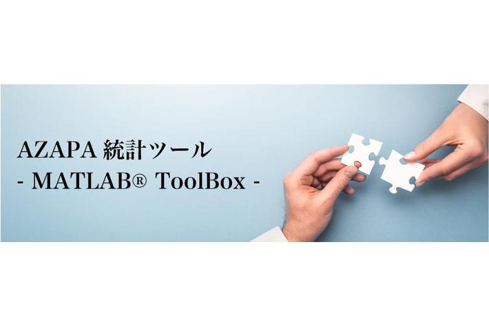 モデルベースのAZAPA 、お手軽統計ツール『AZP-QE』 新バージョンをリリース！