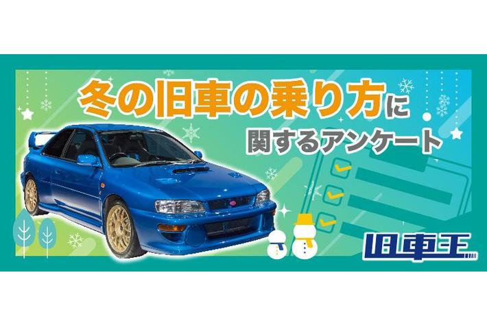 旧車王が旧車に興味があるユーザーを対象に大調査！冬に旧車に乗るメリットも？旧車乗りの冬のカーライフとは？