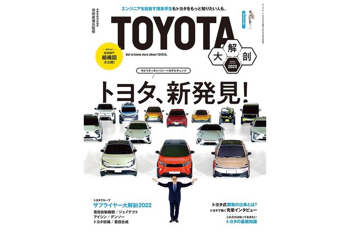 テクノロジー視点で自動車企業を読み解く新しいスタイルの大解剖シリーズ第一弾、「トヨタ大解剖」を発売！