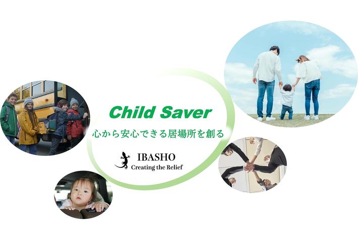 【Child Saver】監視カメラ搭載、こどもの置き去りを防止する安全装置を開発