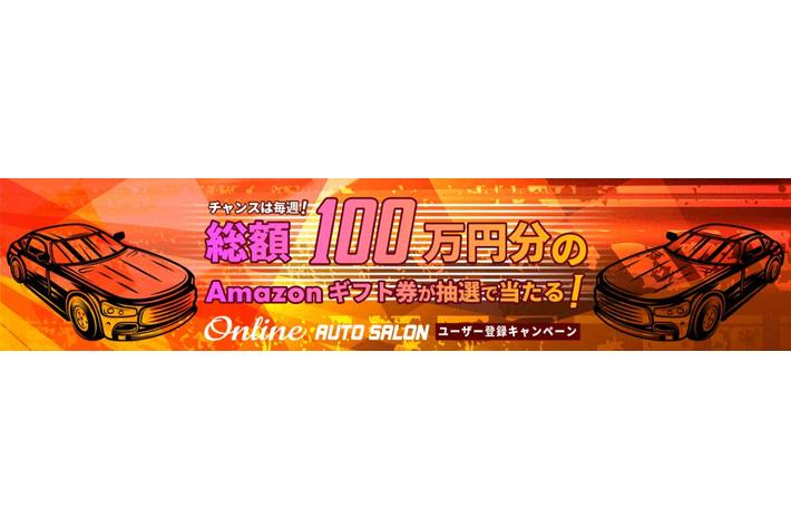【TOKYO AUTO SALON 2023直前企画】誰でも参加できる総額100万円分プレゼントキャンペーン実施中