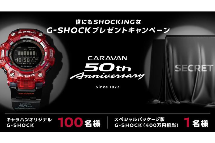 日産キャラバン誕生周年企画第一弾、特別プレゼントキャンペーン