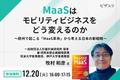 【12/20(火)16時】無料オンラインセミナー「MaaSはモビリティビジネスをどう変えるのか？ ～欧州で起こる「MaaS革命」から考える日本の新戦略～」を開催