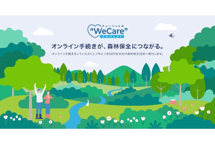 お客さまのインターネット手続きに応じてチューリッヒ保険会社が寄付を行う“WeCare”プロジェクト第2弾を開始