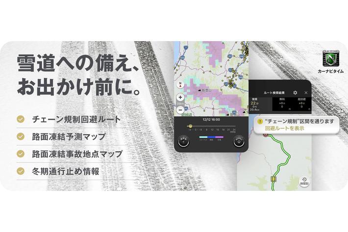 『カーナビタイム』、「チェーン規制回避ルート」や「路面凍結予測マップ」など冬の安全運転をサポートする4機能を提供開始