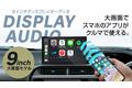 【新商品】9インチの大画面でスマートフォンのナビをカーナビのように使える『ポータブルディスプレイオーディオ』がMakuakeでクラウドファンディング開始！