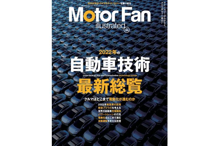 特集：2022年の自動車技術最新総覧『モーターファン・イラストレーテッド Vol.195』発売テクノロジーがわかると、クルマはもっと面白い【MotorFan illustrated】