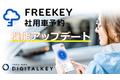 「FREEKEY 社用車予約」の機能をアップデート