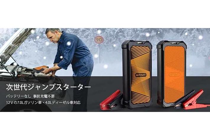 Autowit ジャンプスターター」 Amazon 『クリスマス特集セール』特選