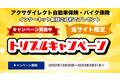 アクサダイレクト自動車保険・バイク保険 新規ご成約トリプルキャンペーンを開始しました【2022年12月20日～2023年3月31日まで】