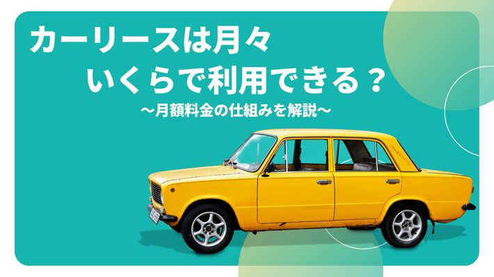 カーリースは月々いくらで利用できる？月額料金の仕組みを解説