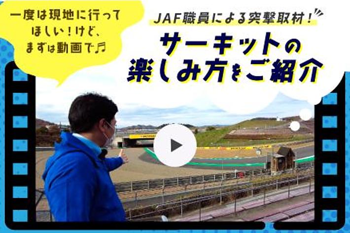 動画で気軽にモータースポーツの魅力を知ってほしい！ＪＡＦ職員が行く、サーキット紹介動画公開