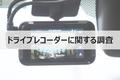 【ウェブクルー、ドライブレコーダーに関する調査を実施】事故やあおり運転に遭ったユーザーの4割が「ドライブレコーダーを活用できていない」という結果に