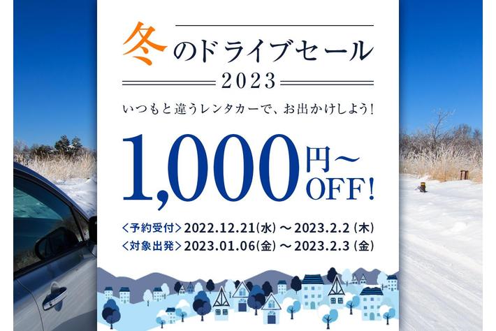 【冬のドライブセールスタート！！】対象プランの予約で1,000円OFF！！