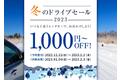 【冬のドライブセールスタート！！】対象プランの予約で1,000円OFF！！