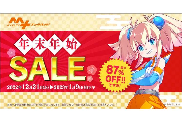 今回のSALE期間は過去最長！「MAPLUSキャラdeナビ」最大87％OFF 年末年始SALE開催！
