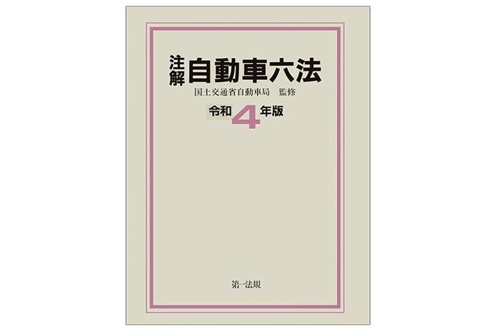 【新刊】『注解 自動車六法［令和4年版］』発売！国土交通省自動車局監修による、唯一の六法！