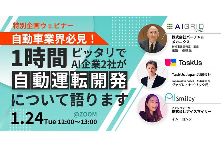 【特別企画ウェビナー】自動車業界必見！1時間ピッタリでAI企業2社が自動運転開発について語ります（1月24日開催）