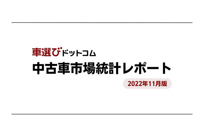 フォルクスワーゲン ゴルフがBMW MINIを抑え販売台数1位を獲得/中古車市場統計レポート（2022年11月版）を公開