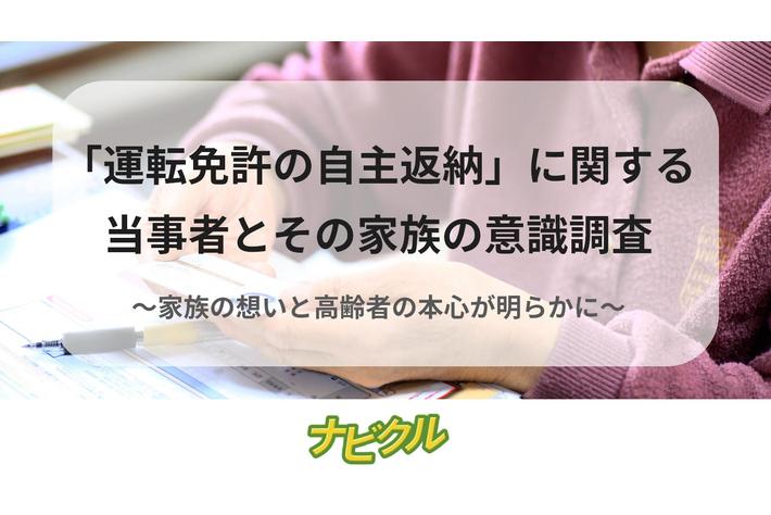 「運転免許の自主返納」に関する当事者とその家族の意識調査を公開