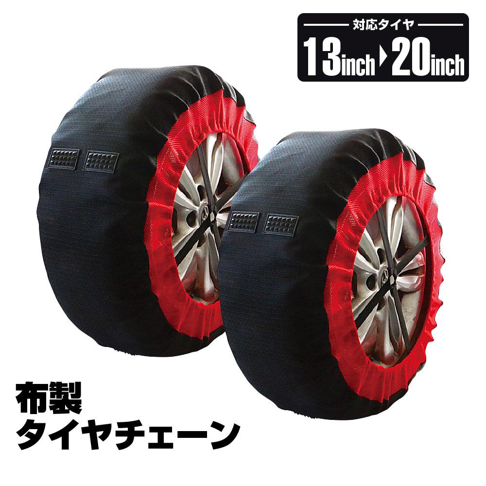 MAXWINからジャッキアップ不要で被せるだけの布製タイヤチェーンK MAXWINからジャッキアップ不要で被せるだけの布製タイヤチェーンK