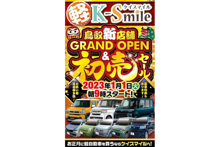 鳥取県初出店！軽未使用車専門店「K-Smile」の初売り＆オープン記念セール開催！