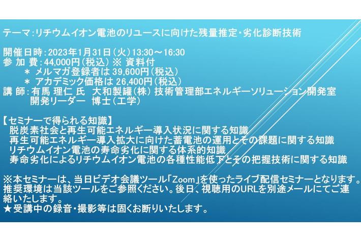 【ライブ配信セミナー】リチウムイオン電池のリユースに向けた残量推定・劣化診断技術　1月31日（火）開催　主催：(株)シーエムシー・リサーチ