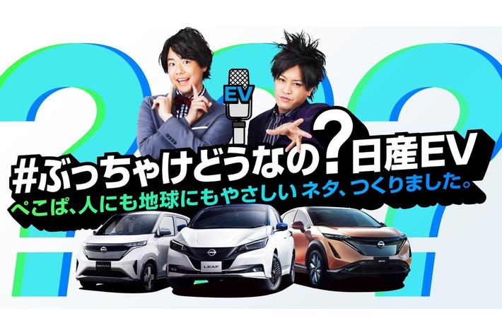WEB番組「#ぶっちゃけどうなの日産EV」ぺこぱが、“あのM-1決勝”超えのネタづくりに挑戦！