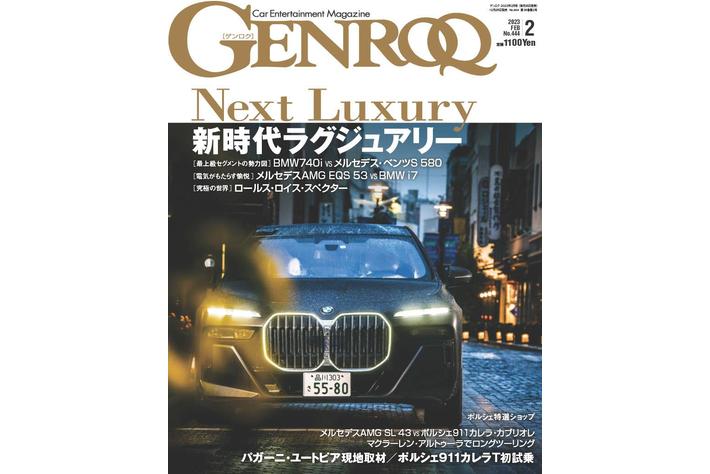 GENROQ2月号は新時代のラグジュアリーに迫る「NEXT LUXURY」特集。