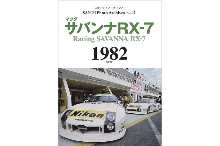 5年ぶりの国際選手権（WEC in Japan 富士）開催となった1982年の