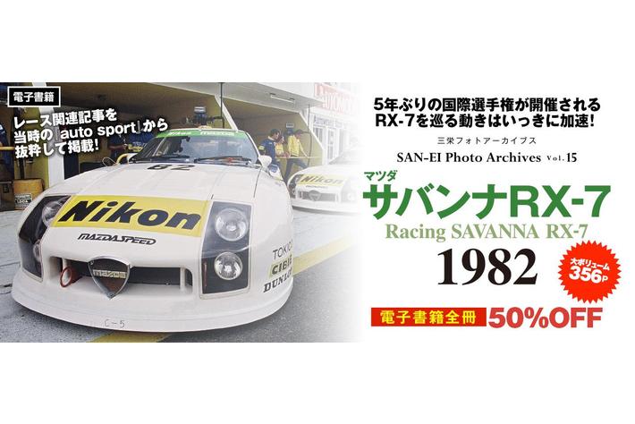 5年ぶりの国際選手権（WEC in Japan 富士）開催となった1982年の