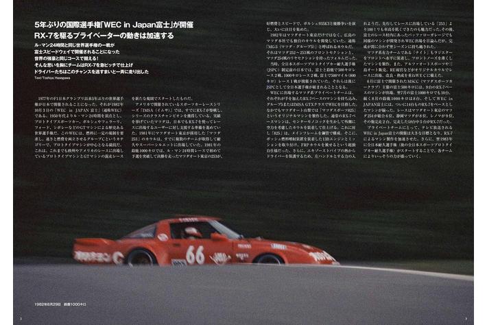 5年ぶりの国際選手権(WEC in Japan 富士)開催となった1982年の 5年ぶりの国際選手権(WEC in Japan 富士)開催となった1982年の