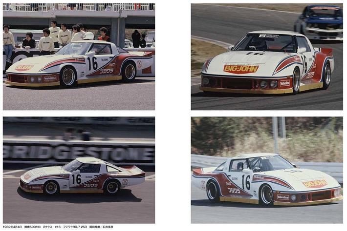 5年ぶりの国際選手権（WEC in Japan 富士）開催となった1982年の＜RX-7