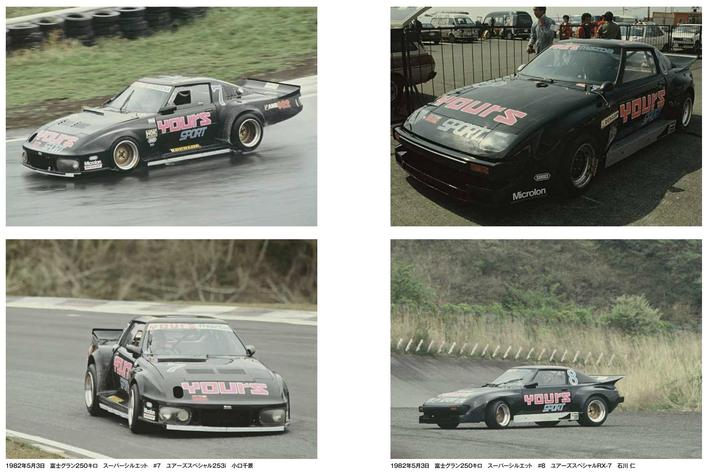 5年ぶりの国際選手権（WEC in Japan 富士）開催となった1982年の＜RX-7