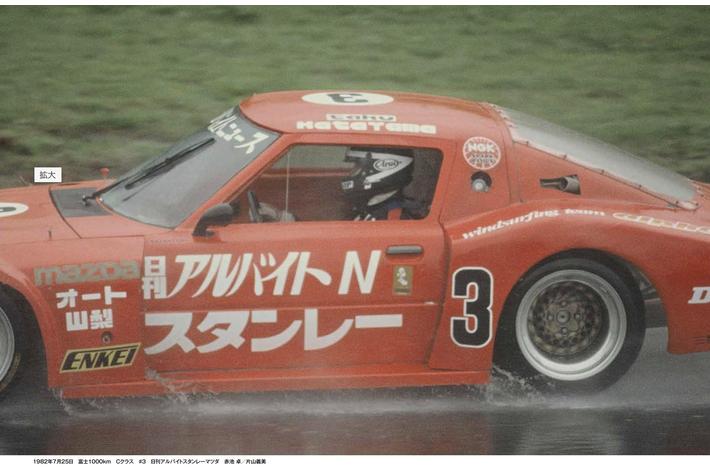 5年ぶりの国際選手権（WEC in Japan 富士）開催となった1982年の＜RX-7