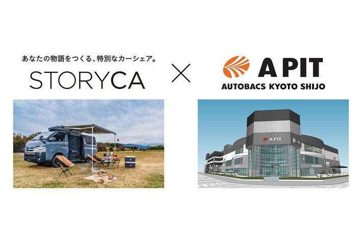 アルパインのカーシェアサービス『STORYCA』が京都に上陸　「A PIT AUTOBACS KYOTO SHIJO」に新ステーション設置