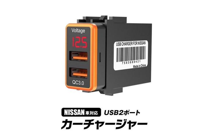 MAXWINよりQC3.0対応USBポートチャージャーK-USB01-N1O/K-USB01-H1B(日産・ホンダ車専用)が登場