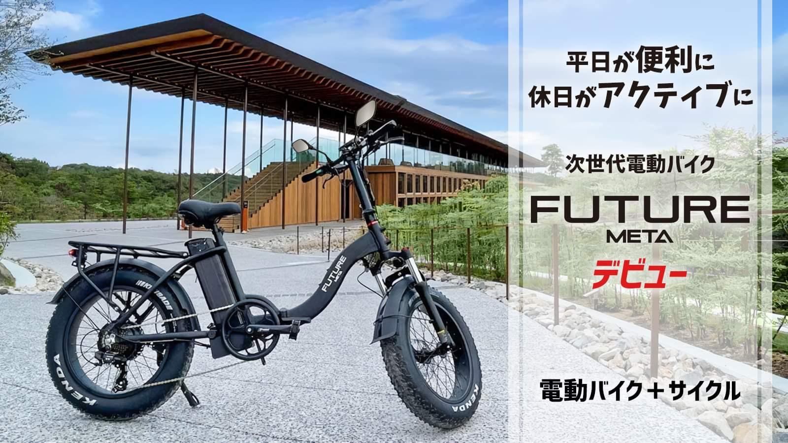 次世代電動バイクで新時代へ、3Way＆折りたたみ可能「FUTURE META