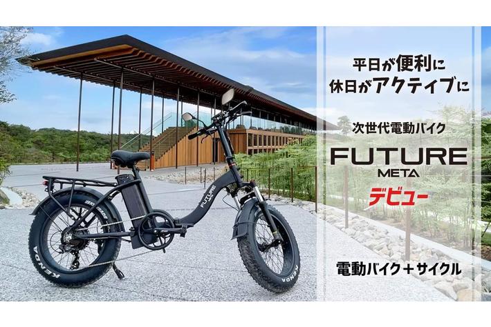 Future 電動アシスト自転車 ブラック