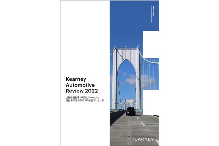 A.T. カーニー 2022年の自動車業界を振り返る　「Kearney Automotive Review 2022」 を公開