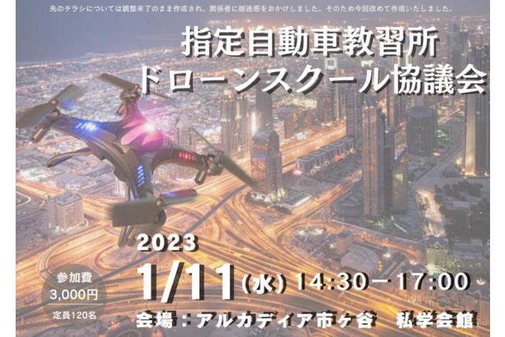 「指定自動車教習所ドローンスクール協議会設立のご案内」