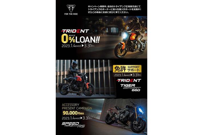 トライアンフから「新春キャンペーン」開催中のお知らせ