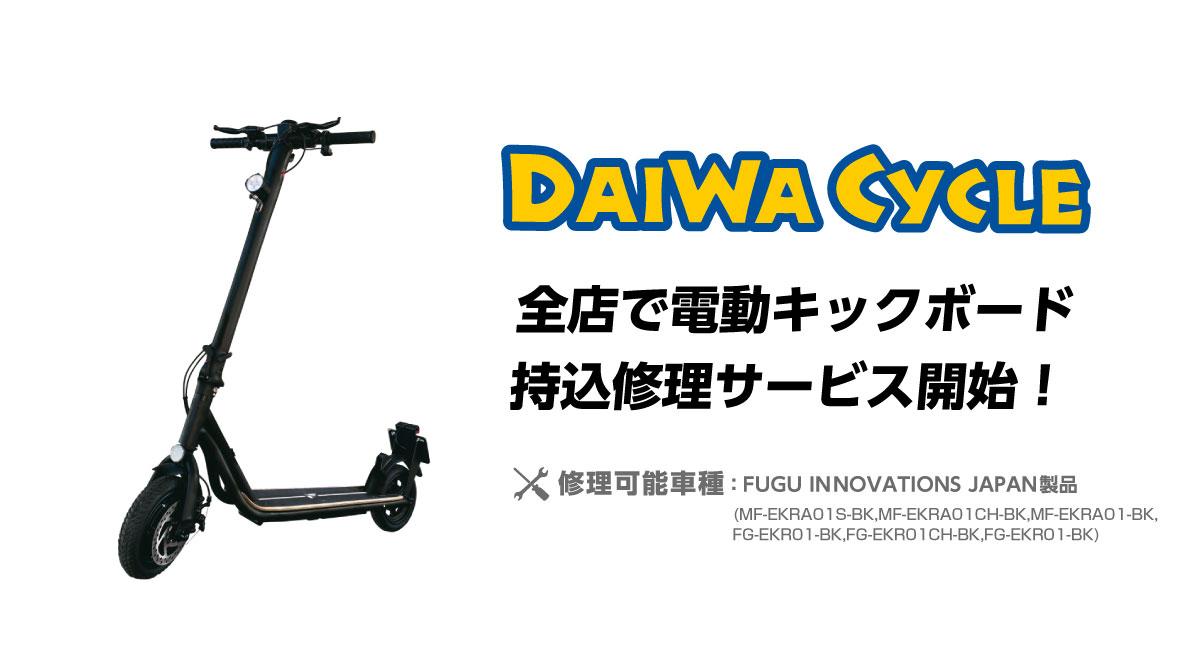 修理4日目電動機付きキックボード ダイワサイクル全国107店舗で電動キックボードの持込修理サービスを