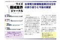 【台湾情報】台湾電力設備製造業2022年の振り返りと今後の展望＜ワイズ機械業界ジャーナル2023年1月第1週号発行＞