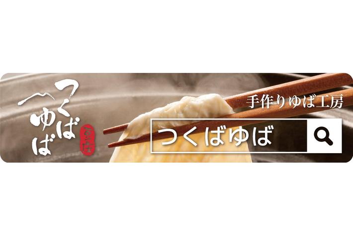 茨城県産大豆のゆばセットがもらえる！手作り工房「つくばゆば」ご賞味キャンペーン開催
