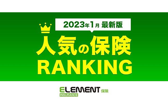 【人気の保険ランキング】2023年1月最新版を発表！保険比較サイト「エレメントインシュアランス」