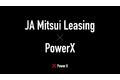 株式会社パワーエックス、JA三井リース株式会社との資本業務提携の締結を発表