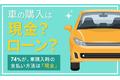 【車の購入は現金？ローン？】74％が、車購入時の支払い方法は「現金」