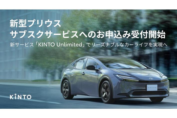 新型プリウス、サブスクサービスへのお申込み受付開始
