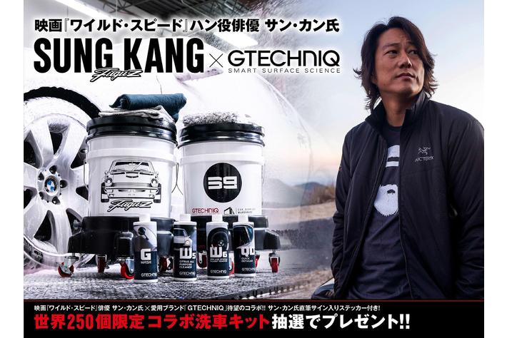 【東京オートサロン2023来場者様限定】映画ワイルド・スピードのハン役俳優とジーテクニックコラボ世界250個限定洗車キットを抽選でプレゼント